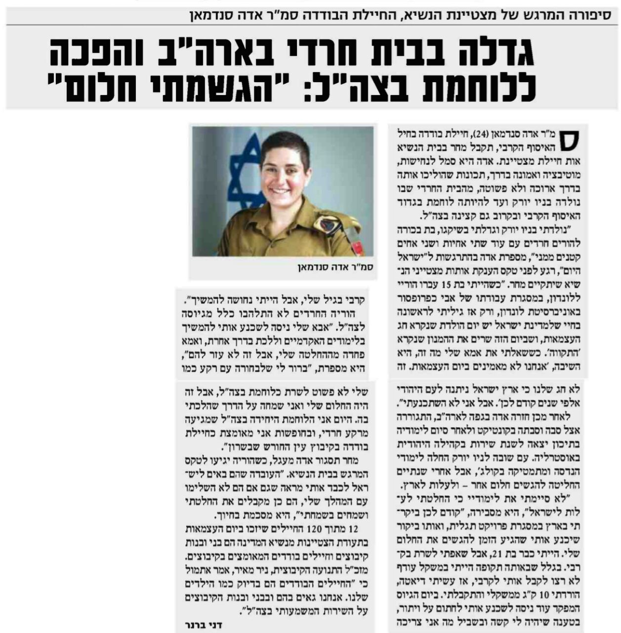 אדה סנדרמן. ישראל היום