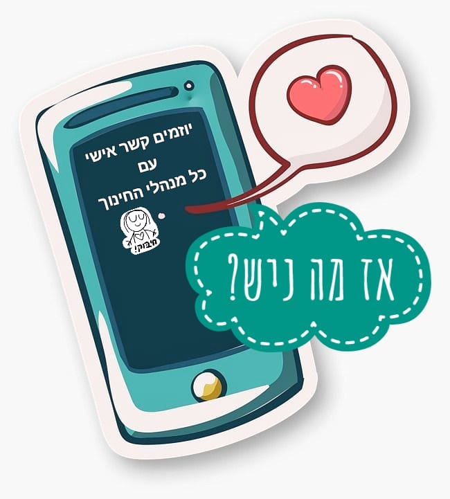 שומרים על קשר