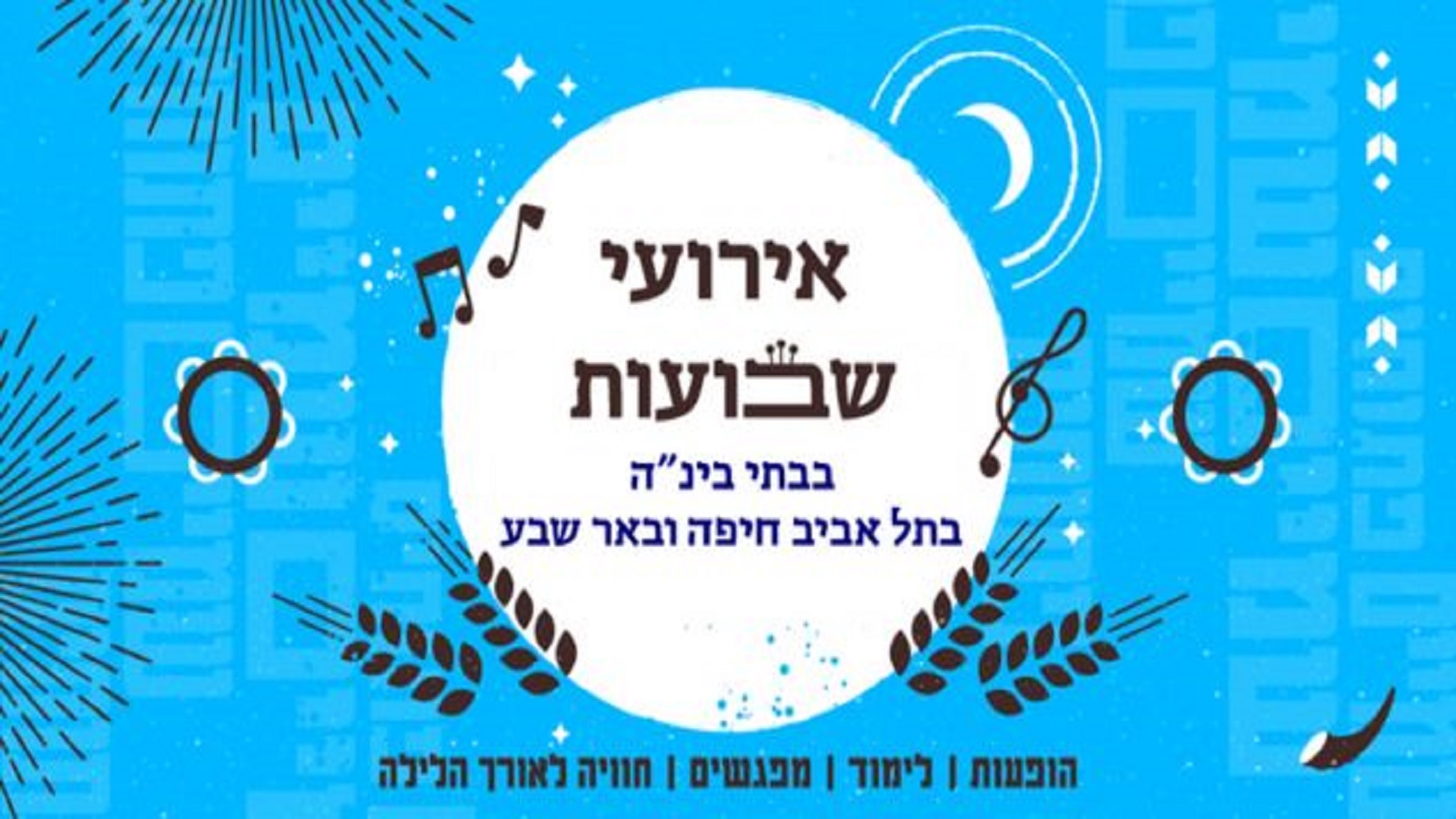 “וחג שבועות תעשה לך" - אירועי שבועות תשפ"ג בבתי בינה