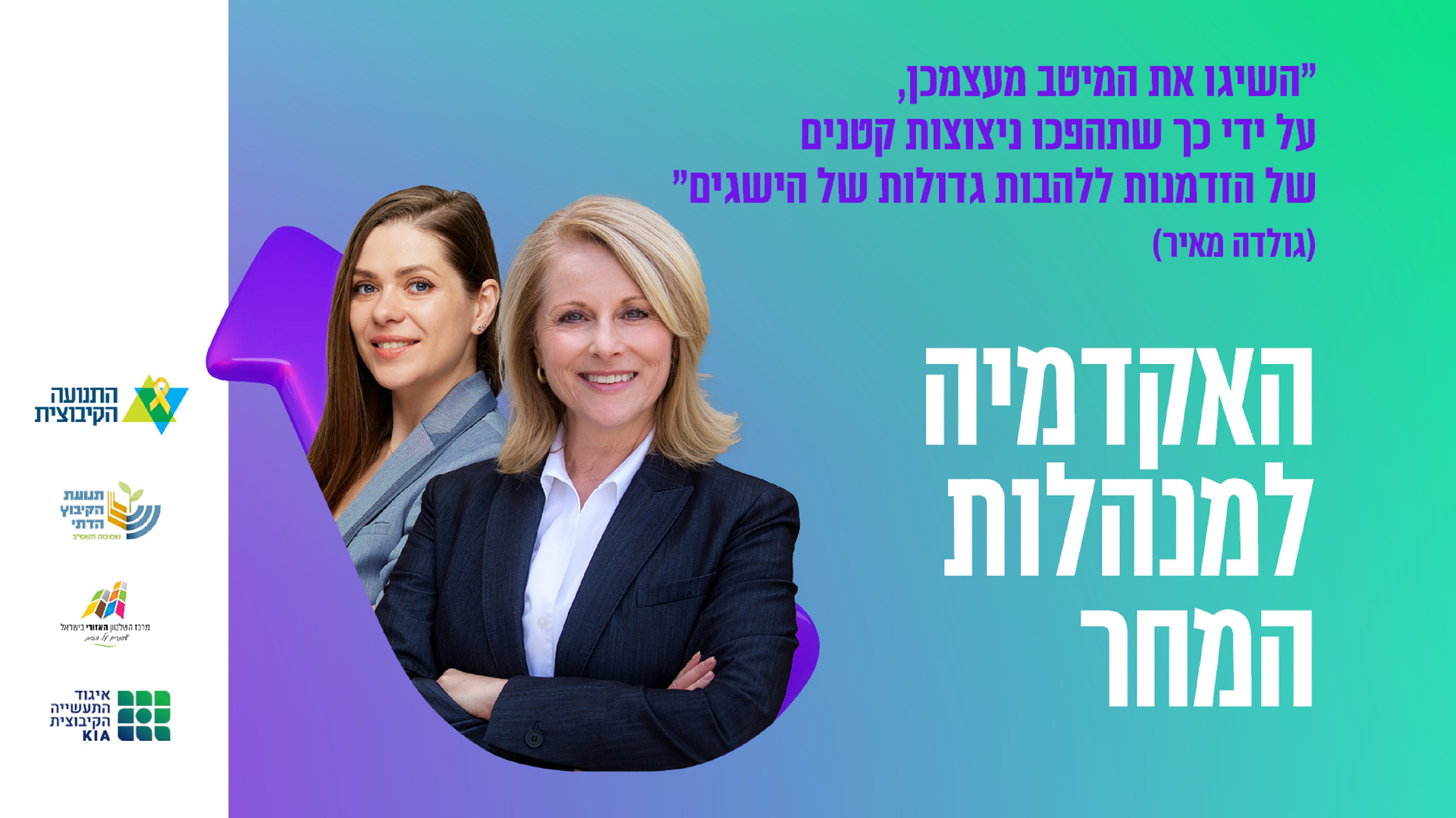 האקדמיה למנהלות המחר