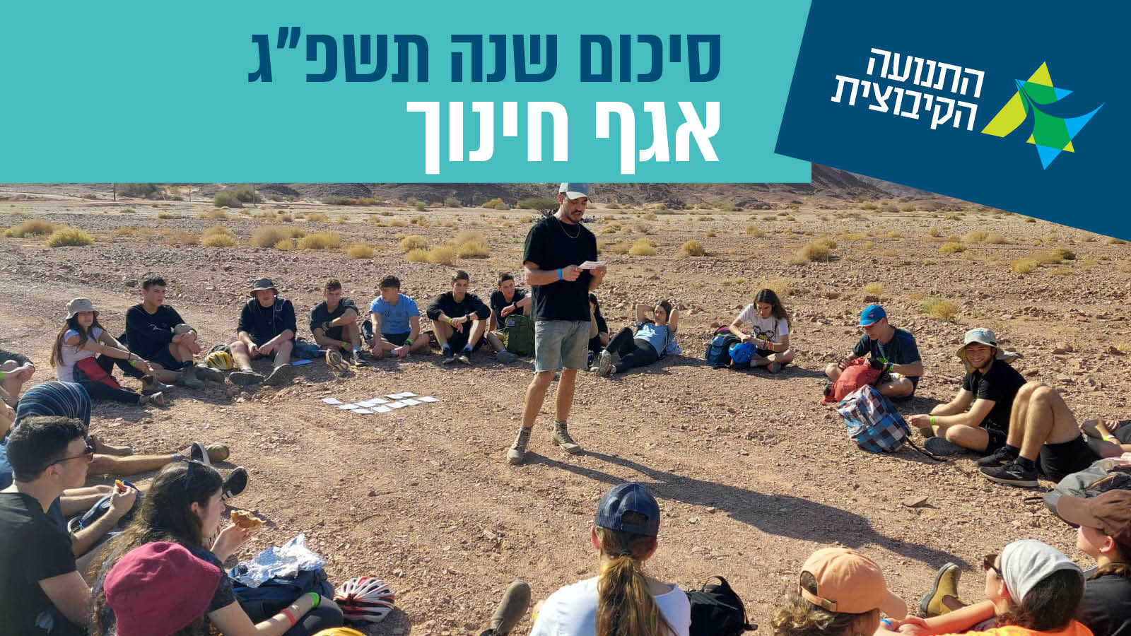 סיכום שנה אגף חינוך