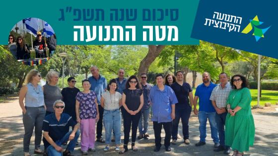 מטה התנועה סיכום שנה