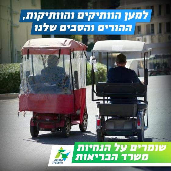 שומרים על הנחיות משרד הבריאות