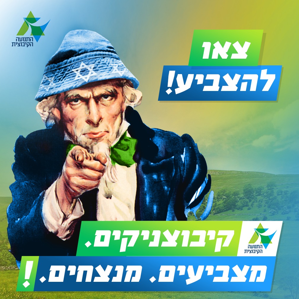 קיבוצניקים, כבר הצבעתם?