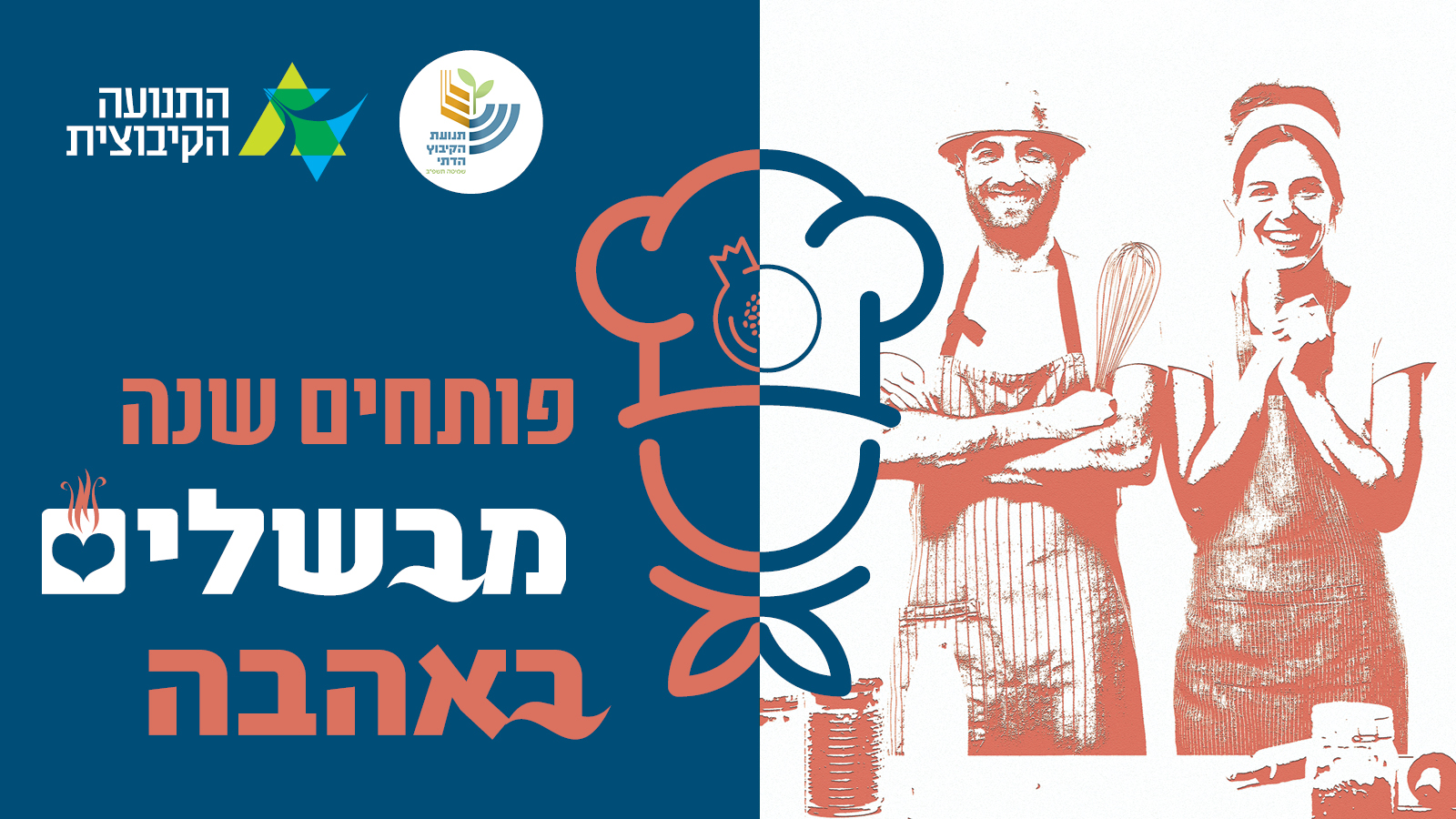 פותחים שנה - מבשלים באהבה