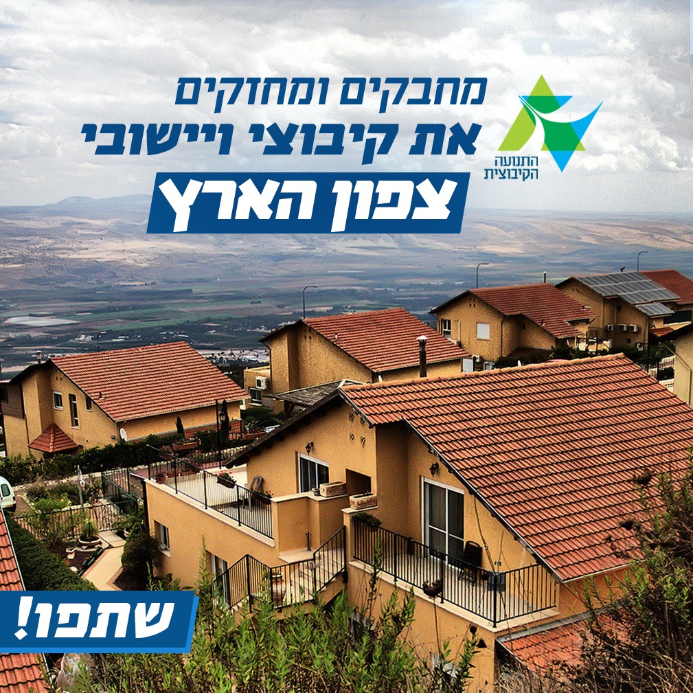 אחה"צ לא שקט בגליל העליון. התנועה בקשר עם הקיבוצים