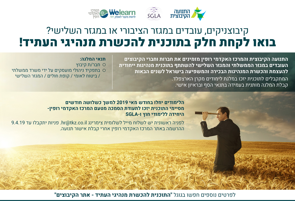 התכנית להכשרת מנהיגי העתיד