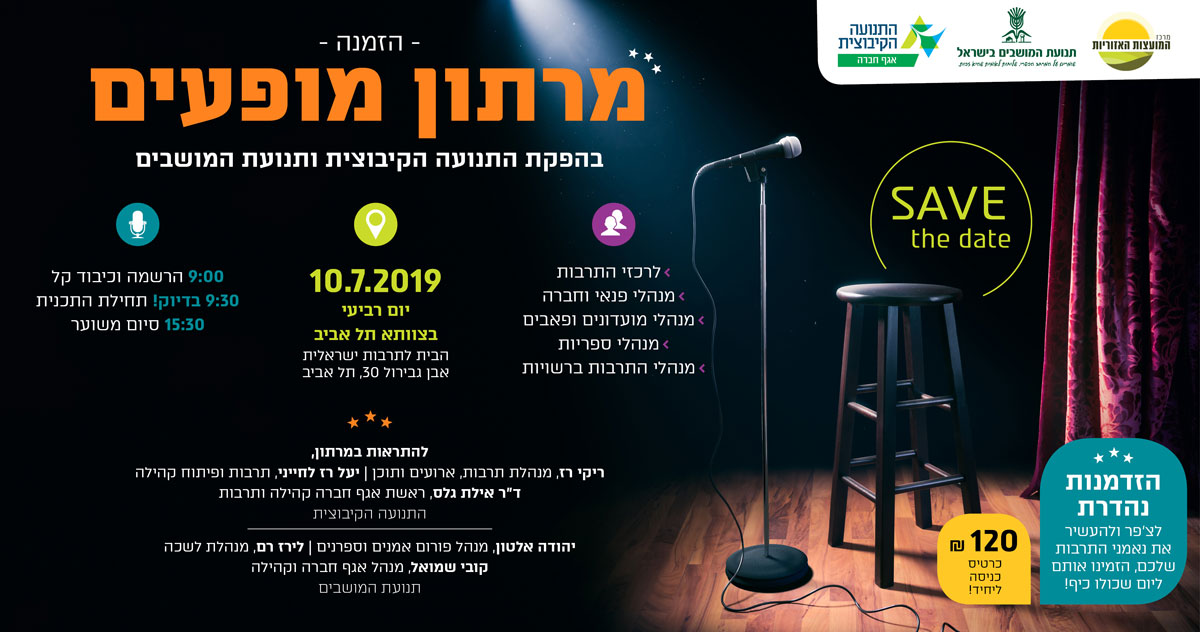 מרתון המופעים השנתי בהפקת התנועה הקיבוצית ותנועת המושבים