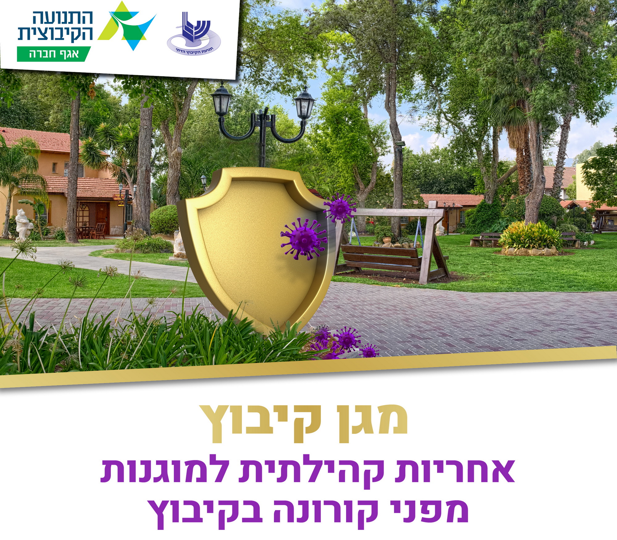 מגן קיבוץ: אחריות קהילתית למוגנות מפני קורונה בקיבוץ