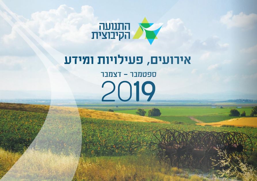 חוברת אירועים, פעילות ומידע ספטמבר-דצמבר 2019