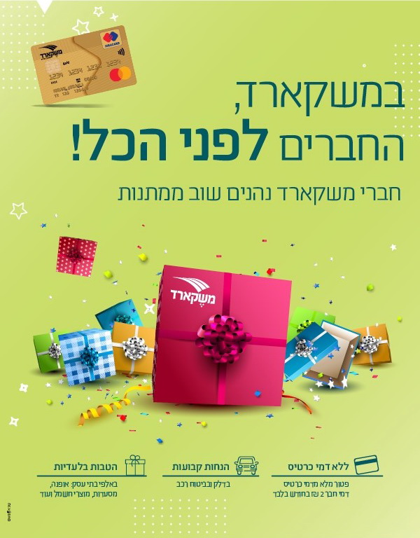 חלוקת ההטבה הכספית לשנת 2020 למחזיקי כרטיס משקארד