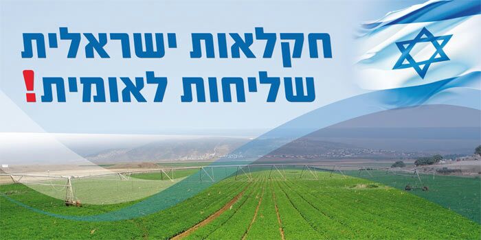 חקלאות ישראלית שליחות  לאומית