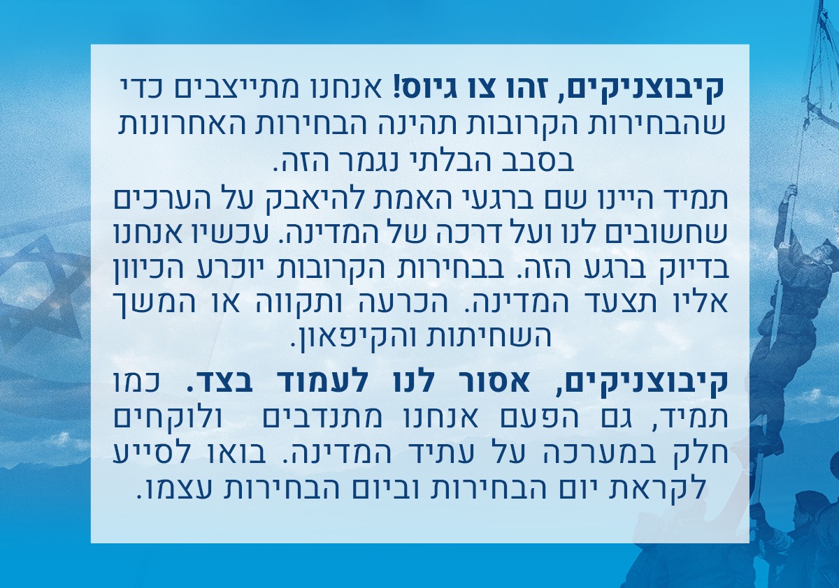 קיבוצניקים זה צו גיוס!