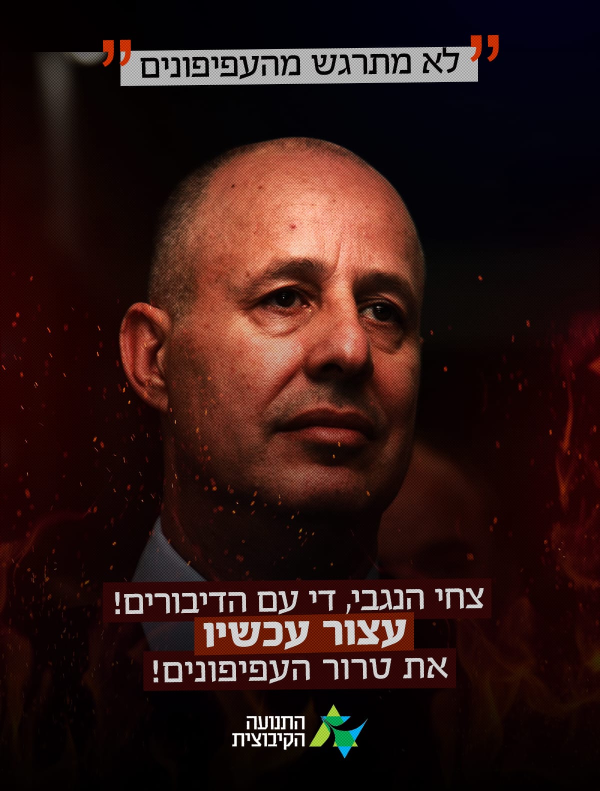 השר צחי הנגבי די לטרור העפיפונים