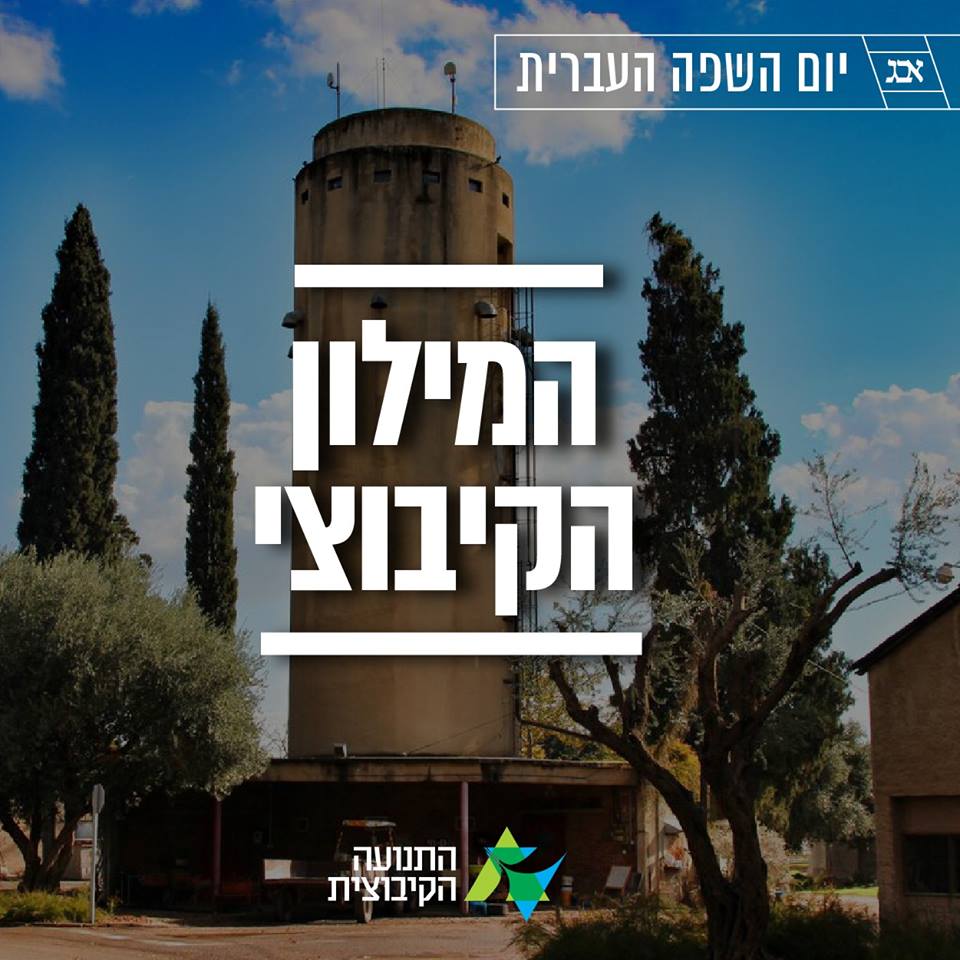 המילון הקיבוצי