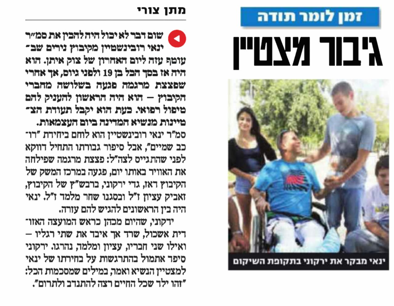 ינאי רובינשטיין בידיעות אחרונות