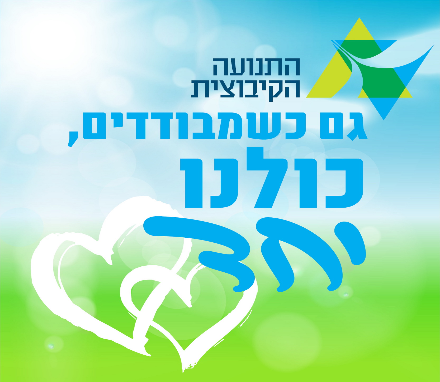 כולנו יחד גם כשמבודדים