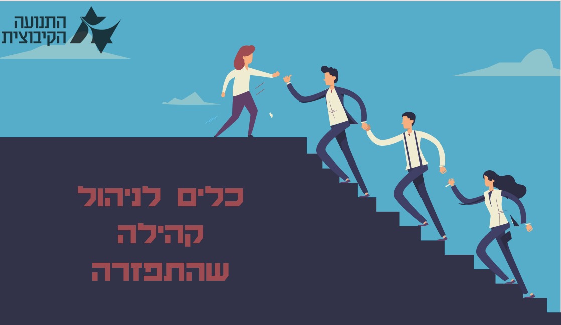 כלים לניהול קהילה שהתפזרה - מטעם אגף חברה וקהילה