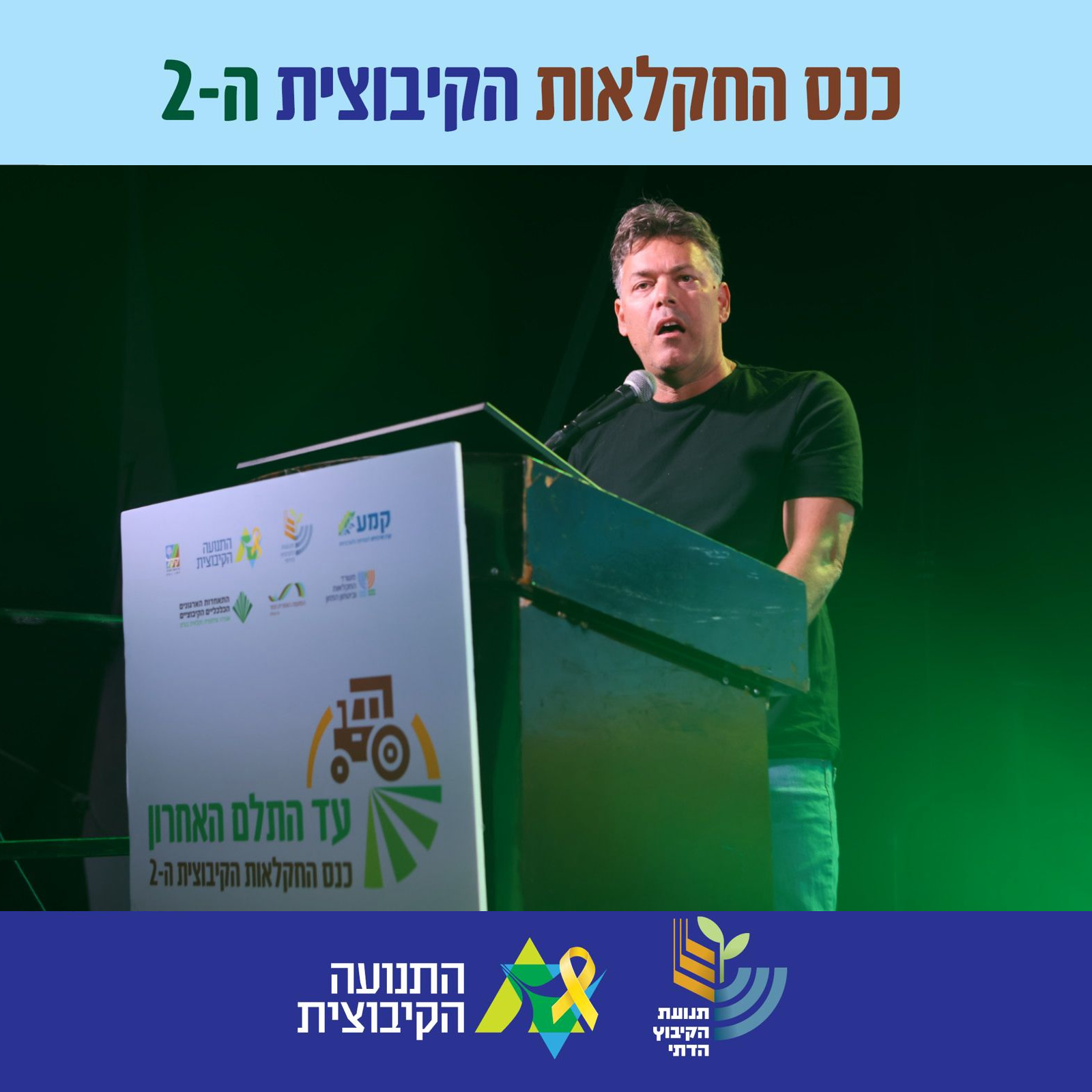 מזכ״ל התנועה הקיבוצית ליאור שמחה בכנס החקלאות. (צילום: אמנון גוטמן)