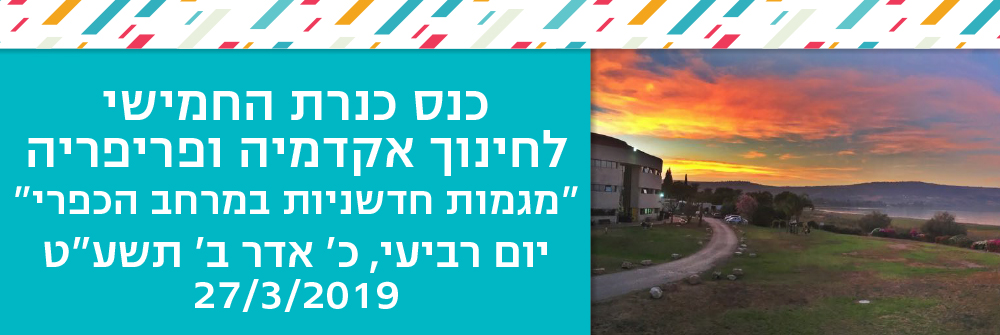 כנס כנרת החמישי לחינוך, אקדמיה ופריפריה