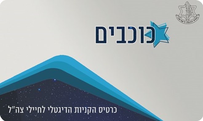 הכרטיס הדיגיטלי שיקבלו החיילים החל מהחודש