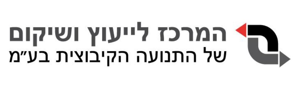 לוגו המרכז לייעוץ ושיקום של התנועה הקיבוצית