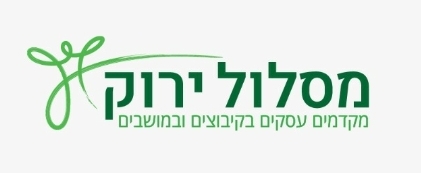 "מסלול ירוק" – הפלטפורמה שלנו לקידום עסקים בקיבוצים