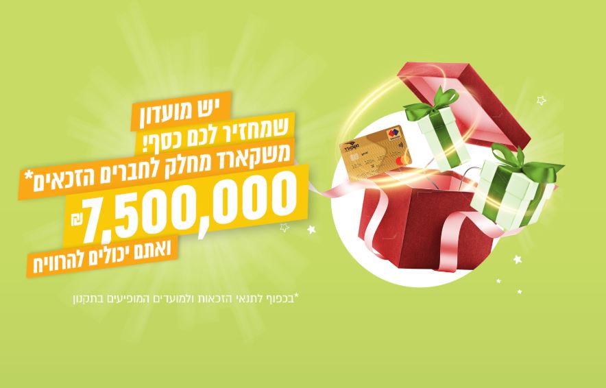  משקארד יחלק כ- 7.5 מיליון שקלים לחברים הזכאים
