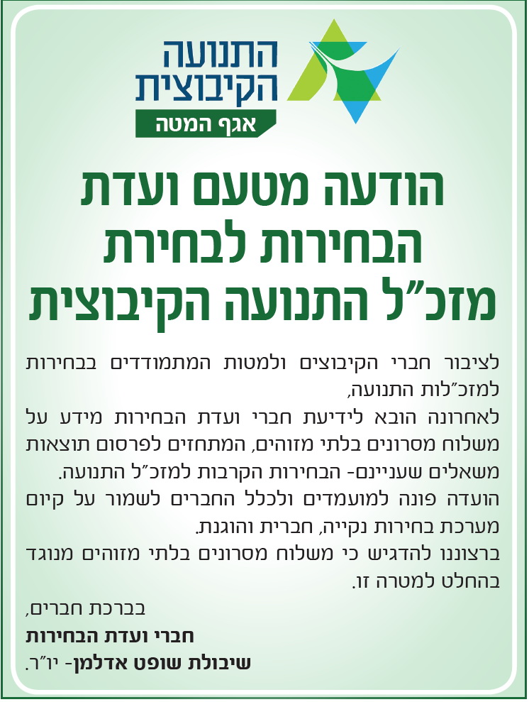 הודעה מטעם ועדת הבחירות לבחירת מזכ"ל התנועה הקיבוצית