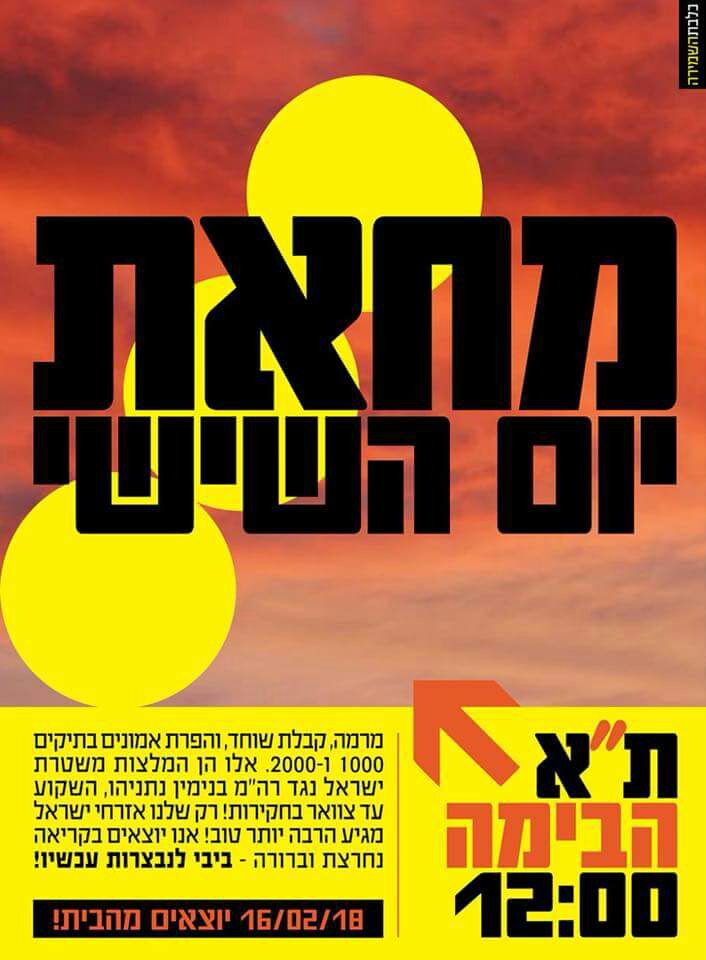 לא נשארים בבית – השבוע כולם יוצאים נגד השחיתות השלטונית