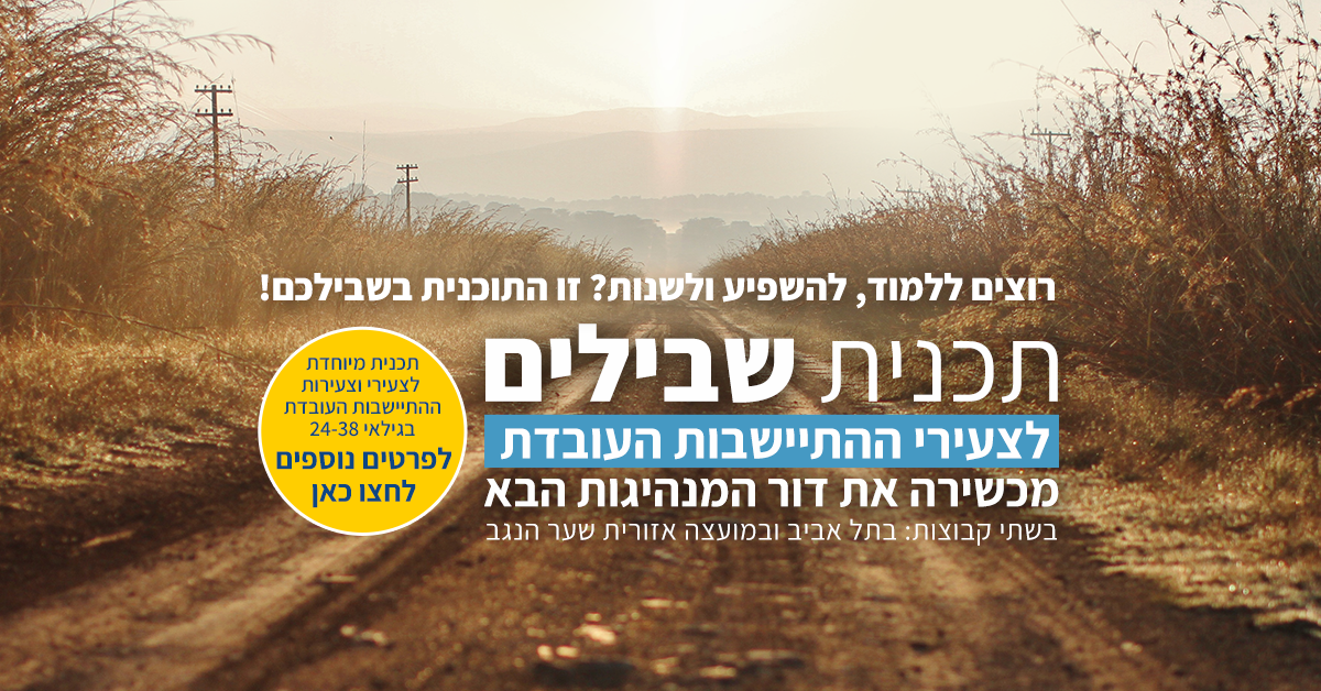 מחזור ב' של תכנית שבילים