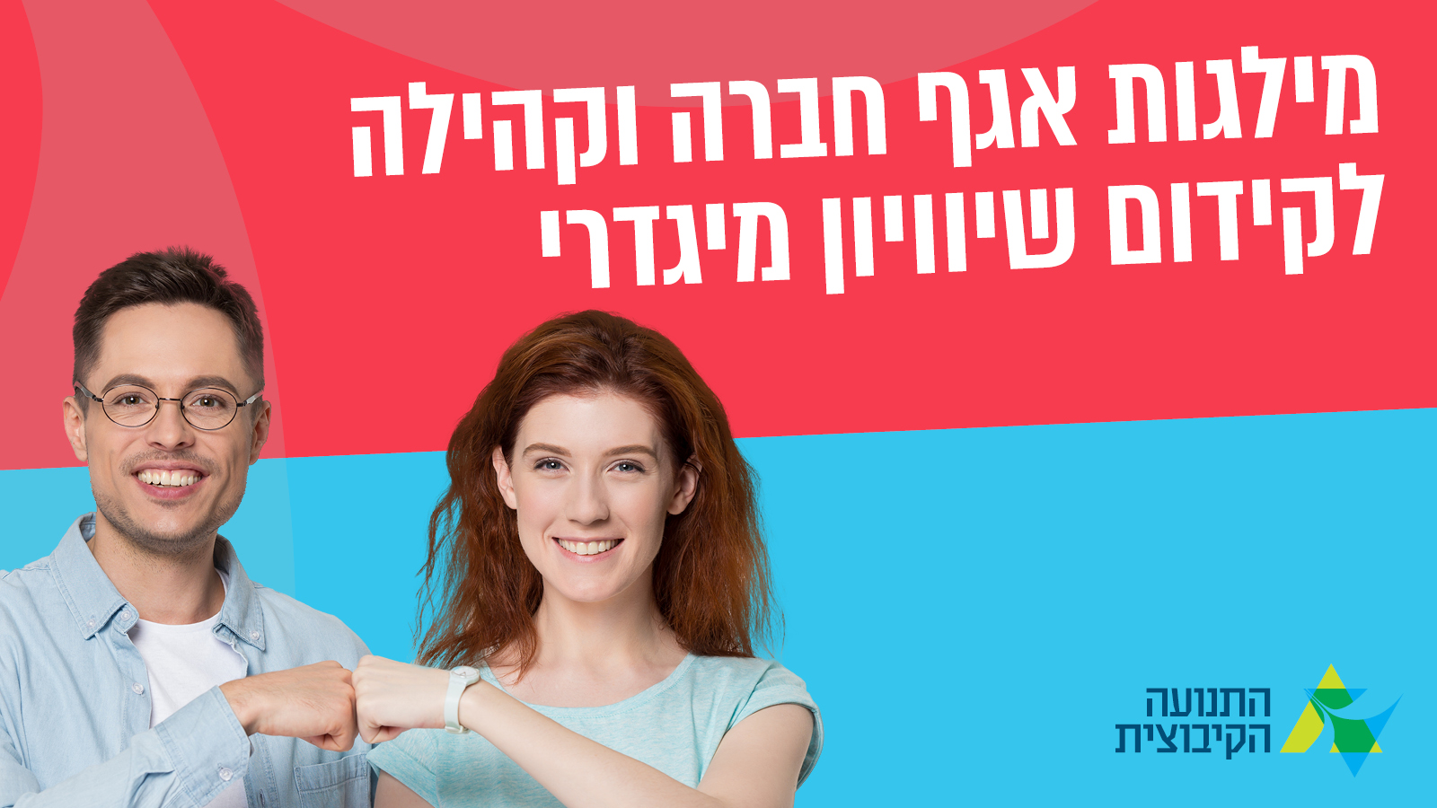 מלגות אגף חברה וקהילה לקידום שוויון מגדרי