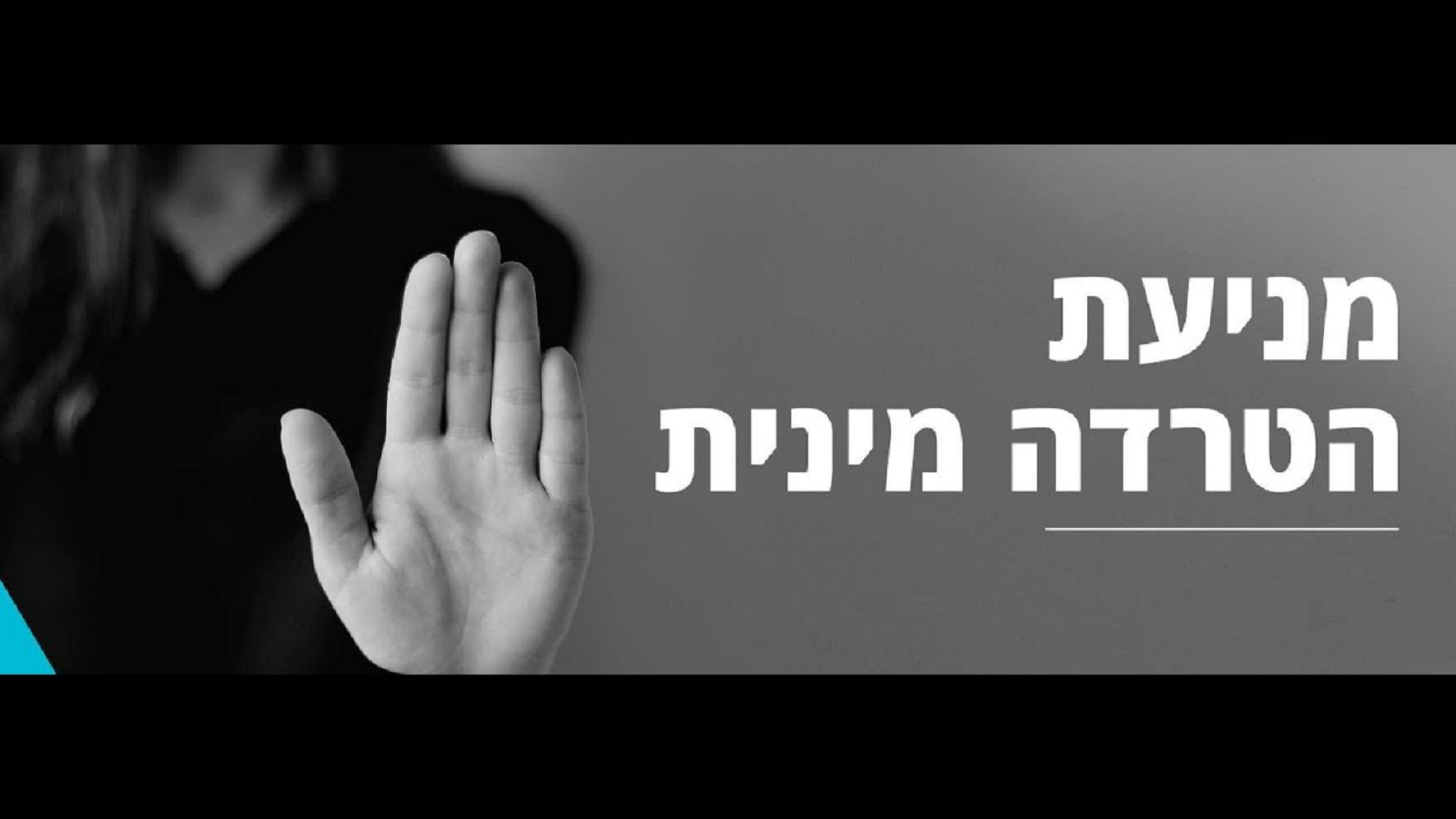 הסתיים קורס ממונות מניעת הטרדה מינית בקיבוץ