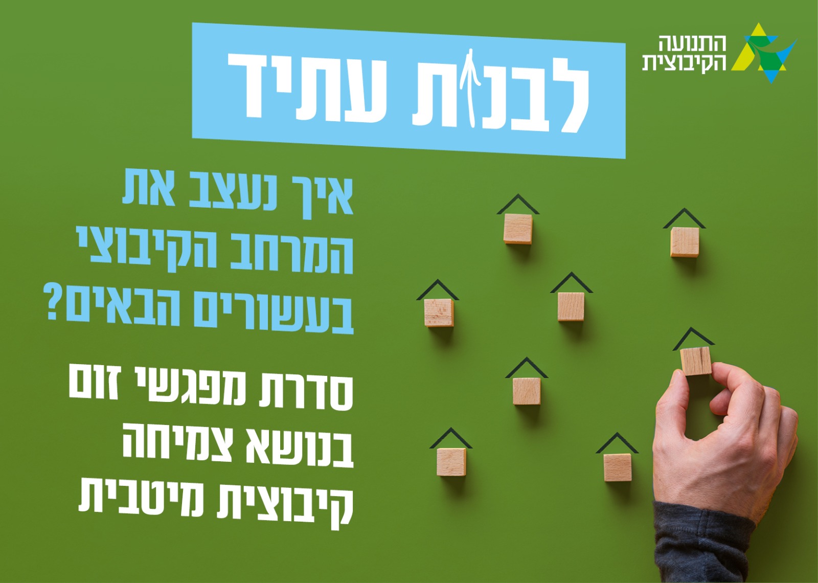 כשתכנון, קליטה וזהות נפגשים