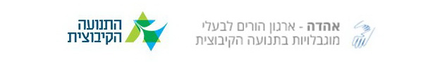 ארגון אהדה והתנועה הקיבוצית