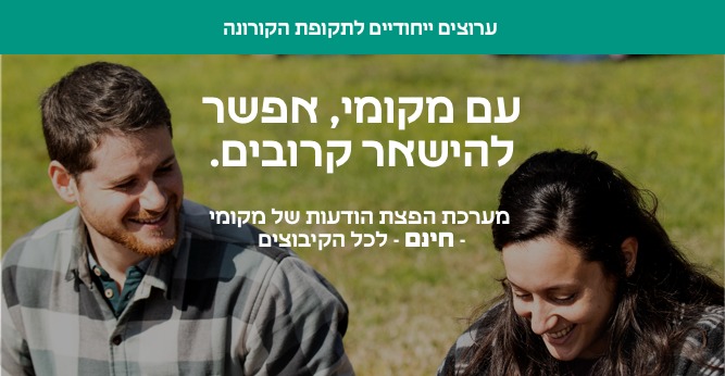 כלי ניהול ייחודיים לקיבוץ בתקופת הקורונה