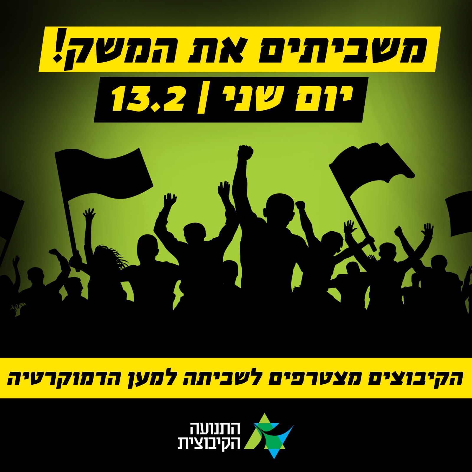 משביתים את המשק. נלחמים על הדמוקרטיה