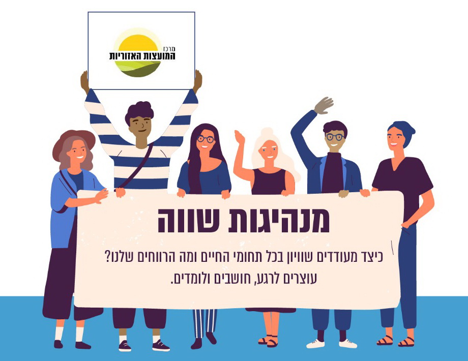 מייצרים מנהיגות שווה