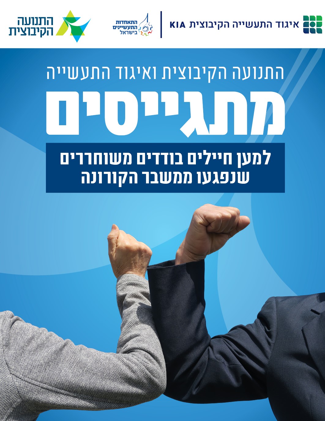 התנועה הקיבוצית ואיגוד התעשיה הקיבוצית למען החיילים הבודדים