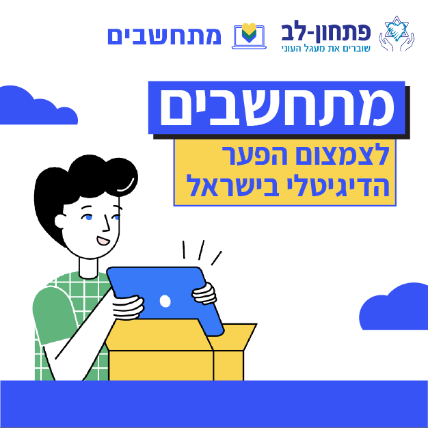 מתחשבים -לצמצום