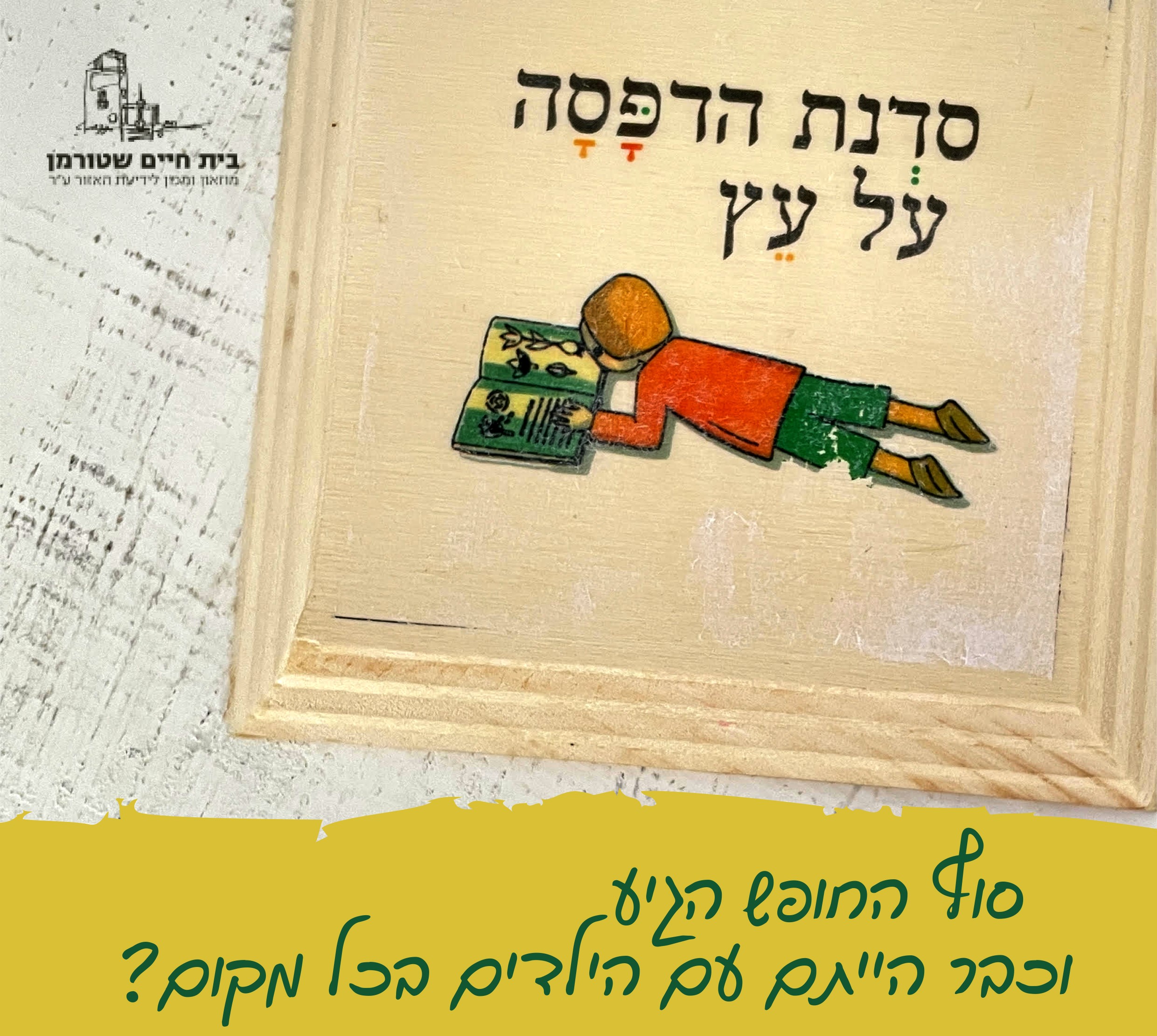 סדנת הדפסת תמונות על עץ בבית חיים שטורמן