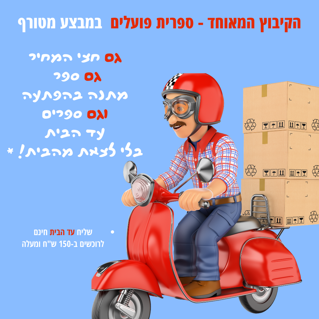 הקיבוץ המאוחד - ספרית הפועלים במבצע מטורף