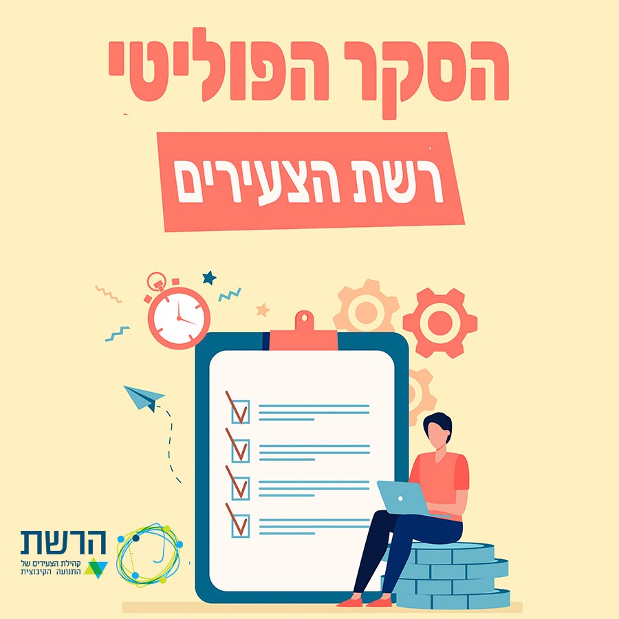 בואו להשפיע על המצע הפוליטי של צעירי וצעירות הקיבוצים