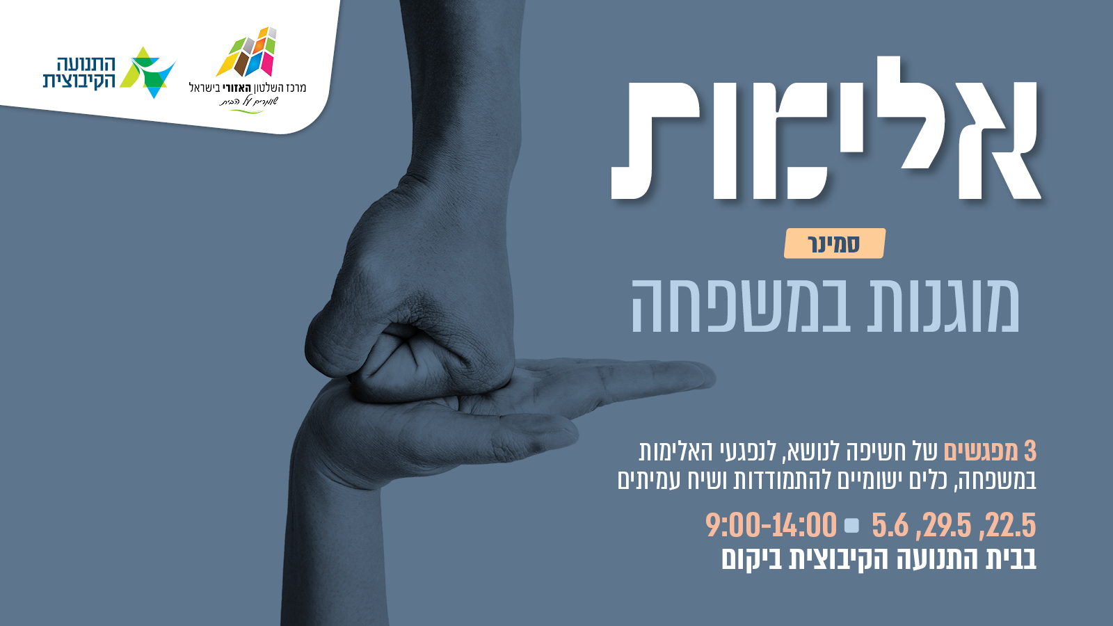 הזמנה לסמינר מוגנות במשפחה