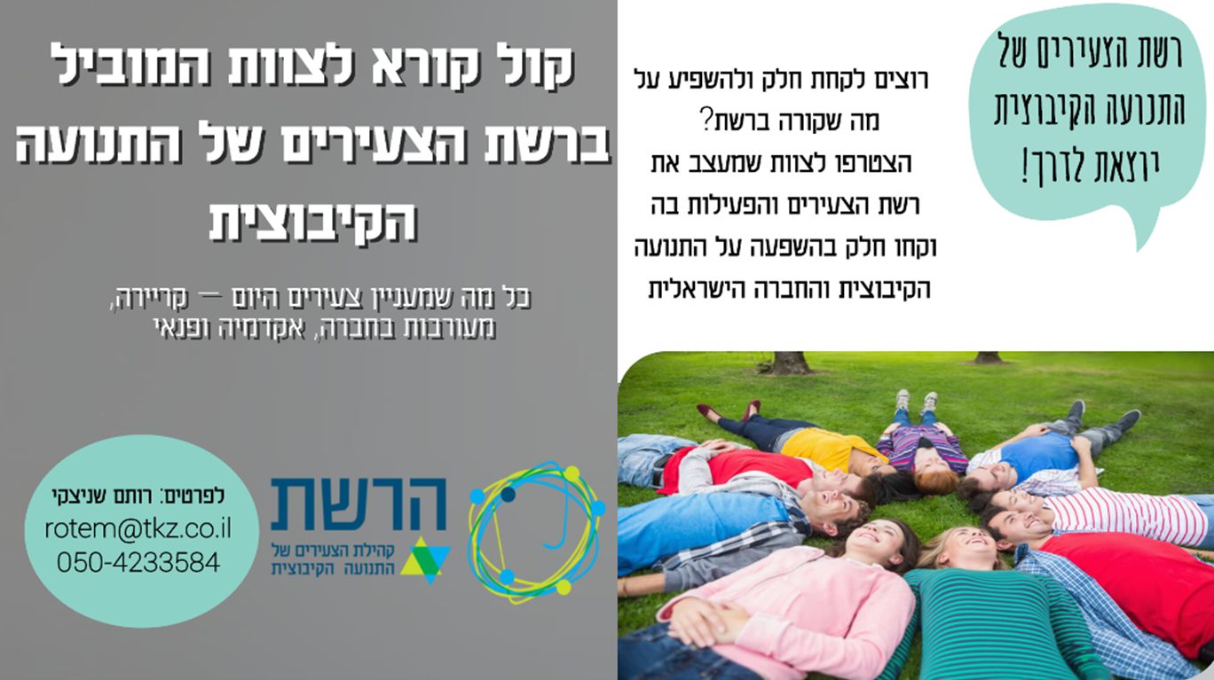 רשת הצעירים- צוות מוביל