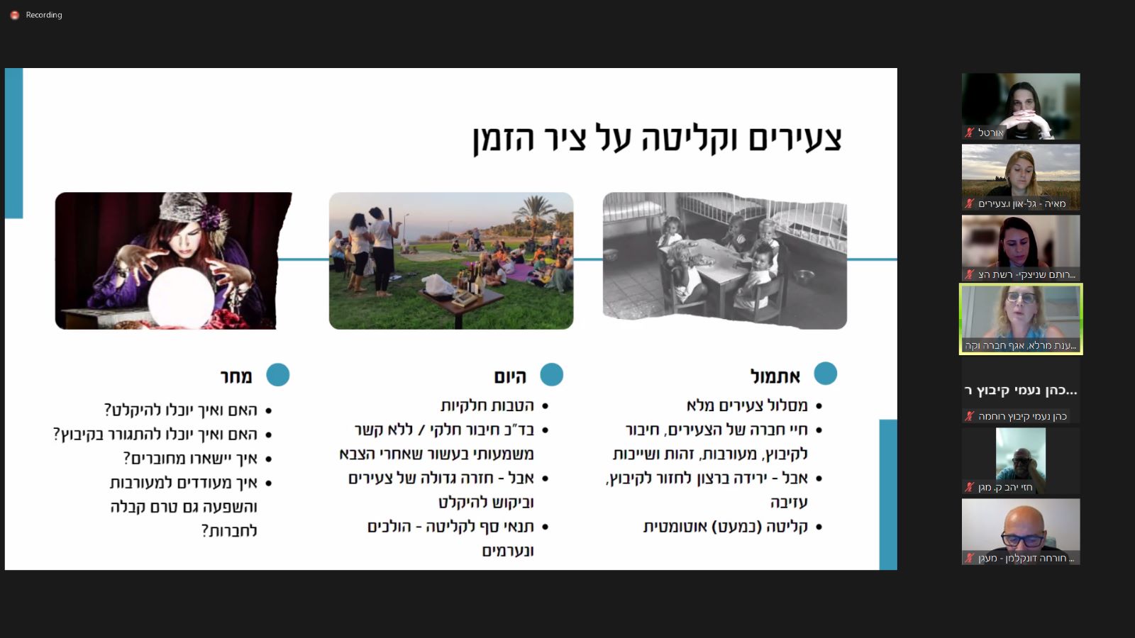 צילום מסך מתוך מפגש הזום
