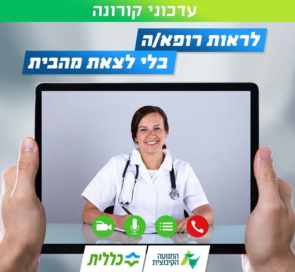 קופ"ח כללית והתנועה הקיבוצית עוזרות לכם להישאר בריאים גם בתקופת הקורונה