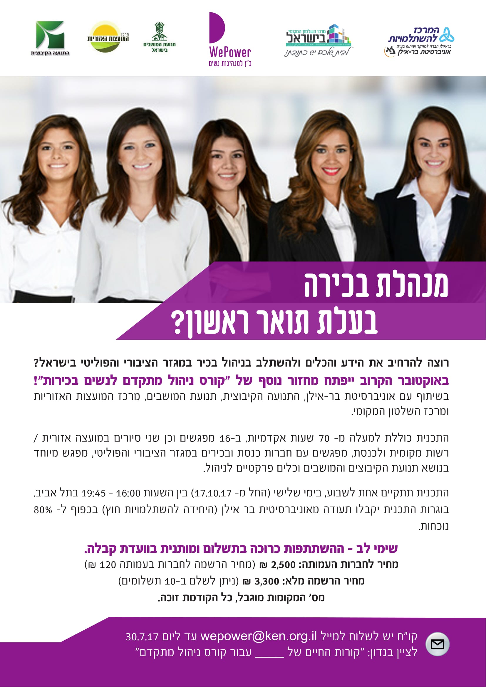 קורס ניהול בכיר לנשים 