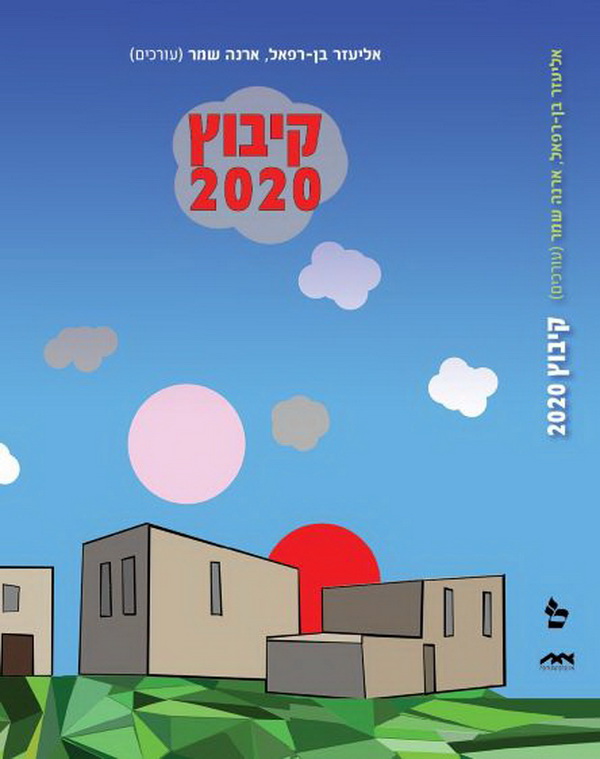 קיבוץ 2020