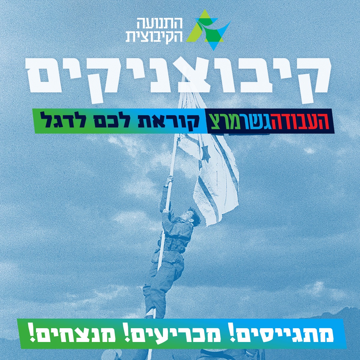 קיבוצניקים, העבודה-גשר-מרצ קוראת לכם לדגל